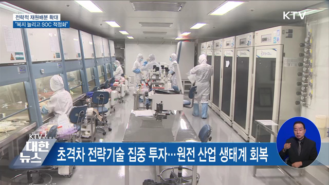 전략적 재원배분 확대···"복지 늘리고 SOC 적정화"