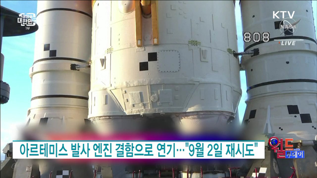 아르테미스 발사 엔진 결함으로 연기···"9월 2일 재시도" [월드 투데이]