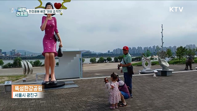 한강공원에서 대규모 조각전, 위안과 활력 선사