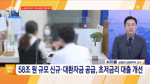 소상공인 위기 극복·성장 지원 대책 [경제&이슈]