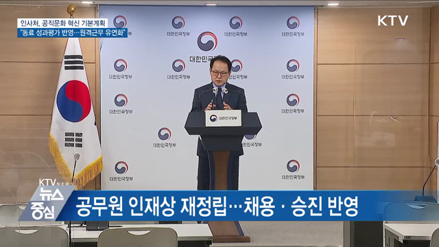 공직문화 혁신한다···"동료평가 반영···원격근무 유연화"