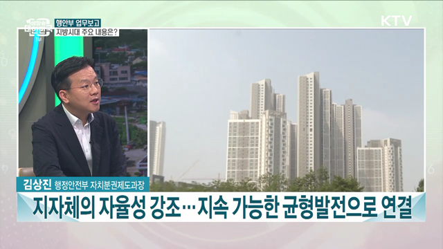 지방시대 개막···업무보고 주요 내용은?