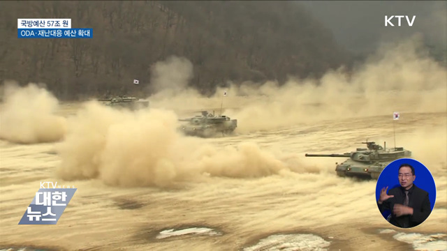 국방비 57조 원···'ODA·재난대응' 예산 대폭 확대