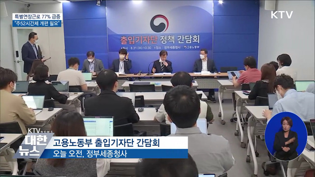 특별연장근로 77% 급증···"주52시간제 개편 필요"