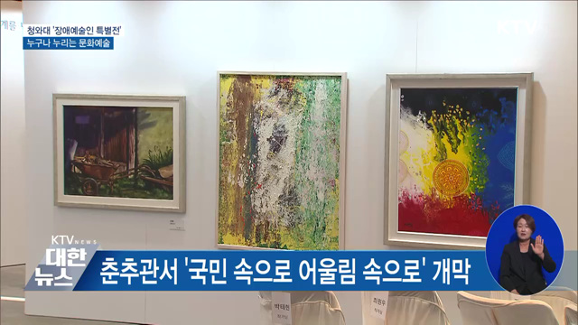 청와대 '장애예술인 특별전'···누구나 누리는 문화예술