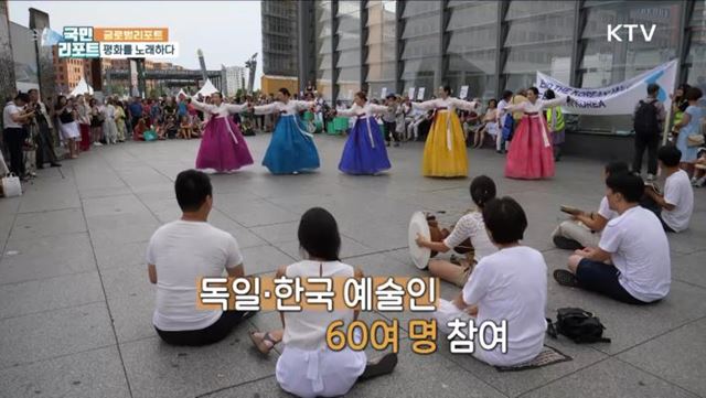 베를린 광장에서 한반도 평화를 부르다