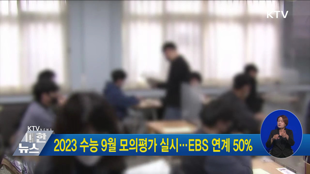 2023 수능 9월 모의평가 실시···EBS 연계 50%
