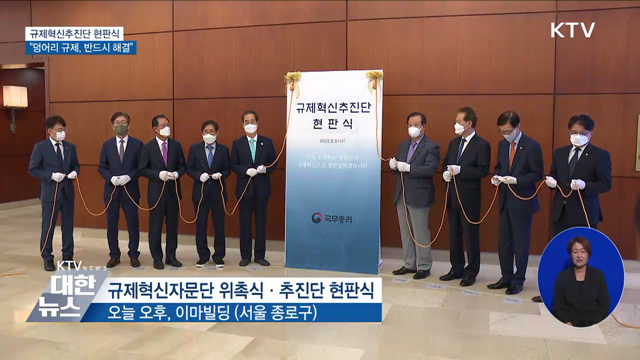 규제혁신추진단 현판식···"덩어리 규제 반드시 해결"