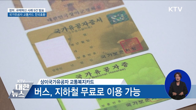 국가유공자 교통카드 전국호환···규제개혁 성과