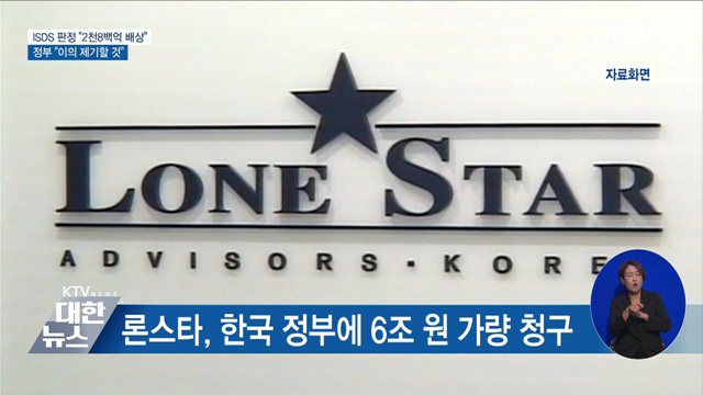 ISDS 판정 "2천8백억 배상"···정부 "이의 제기할 것"