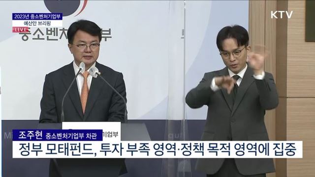 2023년 중소벤처기업부 예산안 브리핑 