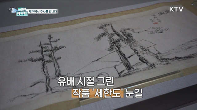 김정희 선생 유배지, 제주에서 추사를 만나다