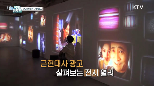 실감형 영상 '근현대사 속 광고 ' 관심 끌어