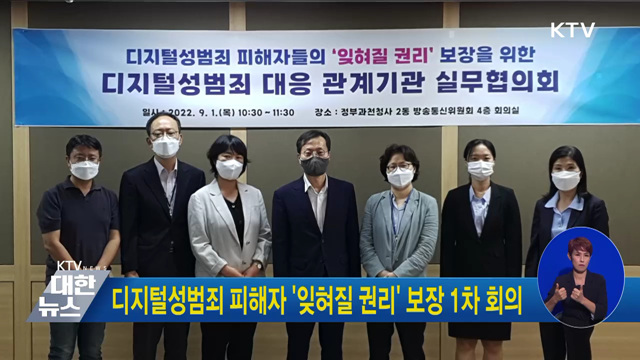 디지털성범죄 피해자 '잊혀질 권리' 보장 1차 회의