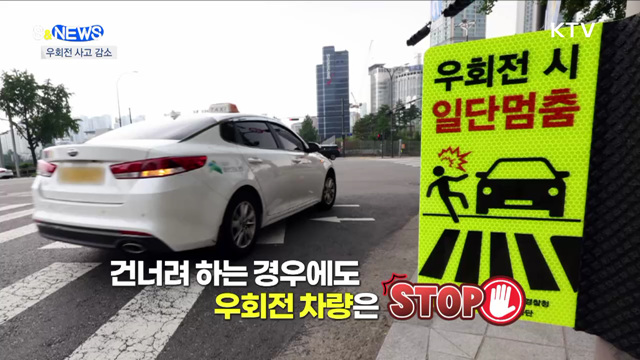 우회전 교통사고 절반으로 뚝···한식할인주간 [S&News]