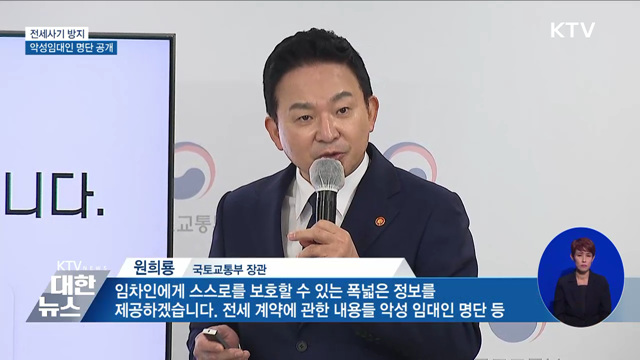 전세사기 방지···악성임대인 공개·피해 지원 강화