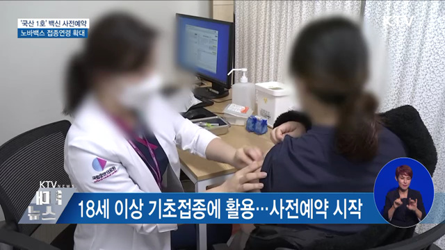 '국산 1호' 백신 사전예약 시작···13일부터 접종