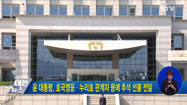 윤 대통령, 호국영웅·누리호 관계자 등에 추석 선물 전달