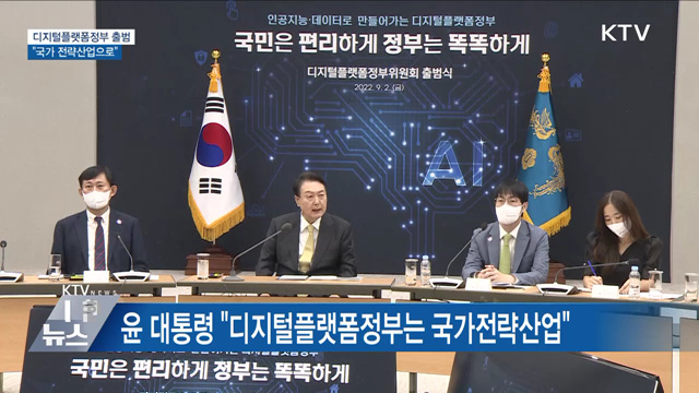 디지털플랫폼정부 출범···"민간수준으로 개선"