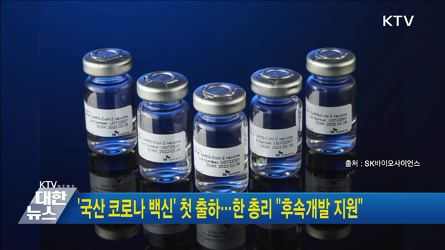 '국산 코로나 백신' 첫 출하···한 총리 "후속개발 지원"