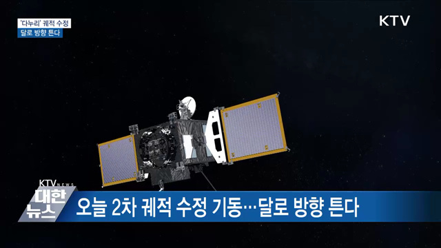 '다누리' 오늘 궤적 수정···달로 방향 튼다