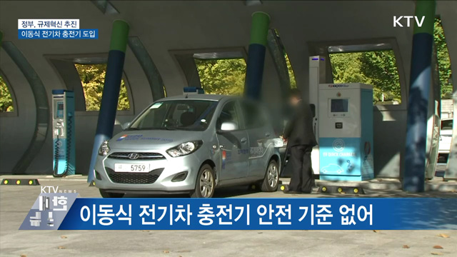 전기차 충전, 어디서든 가능해진다···규제혁신 추진