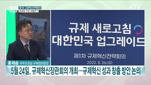 제1차 규제혁신전략회의 개최 주요 내용과 과제는?