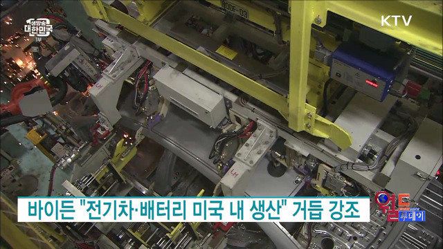 바이든 "전기차·반도체 미국 내 생산" 거듭 강조 [월드 투데이]