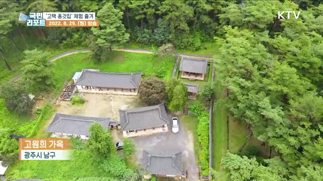 고택 종갓집에서 다양한 체험 즐겨요