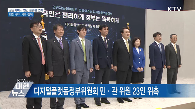 공공서비스 민간 플랫폼 연계···행정 구비 서류 철폐