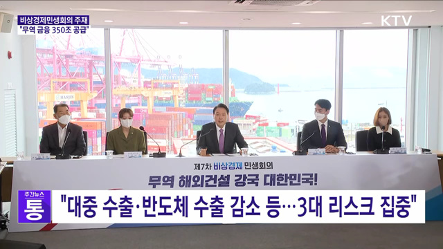 비상경제민생회의···"무역 금융 '역대 최대' 350조 투입"