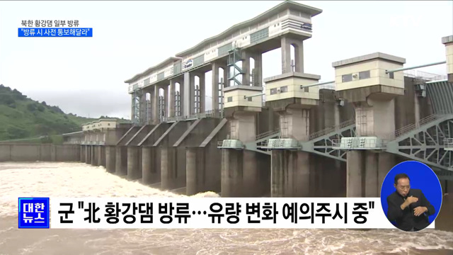 北 황강댐 일부 방류···정부 "방류 시 사전 통보해달라"