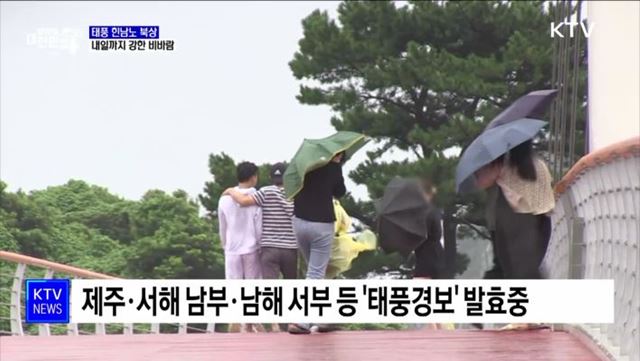 태풍 '힌남노' 북상···내일까지 전국 '매우 강한 비바람'