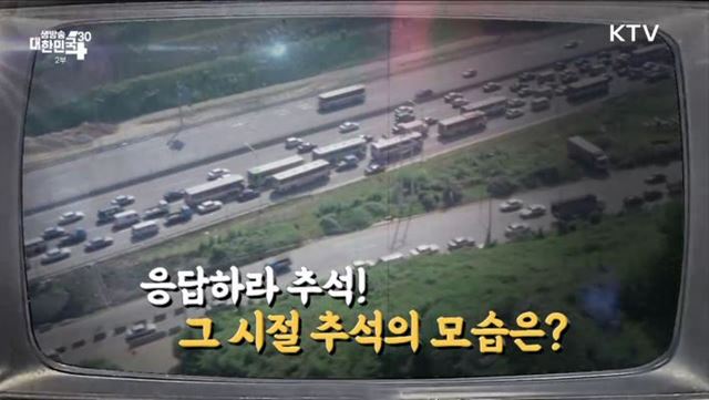 응답하라 추석! 그 시절 추석의 모습 [라떼는 뉴우스]