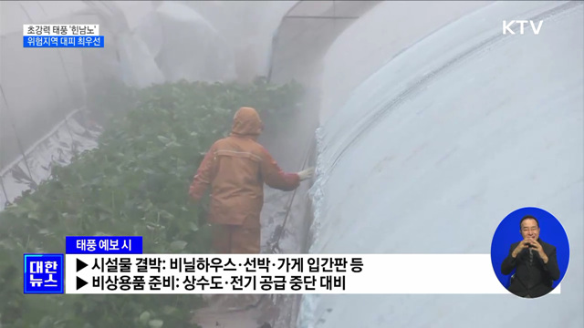 초강력 태풍 '힌남노'···위험지역 대피 최우선