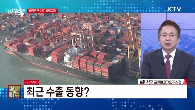 '성장엔진 수출' 총력 지원 [경제&이슈] 