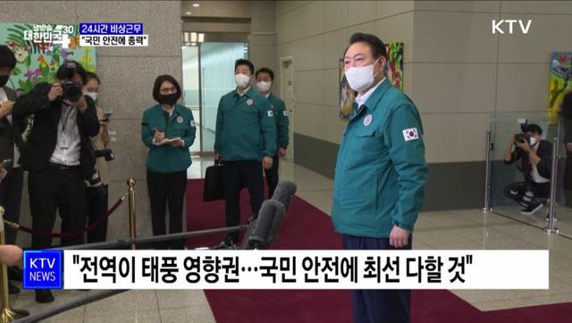 윤 대통령, 비상 근무···"국민 안전에 총력"