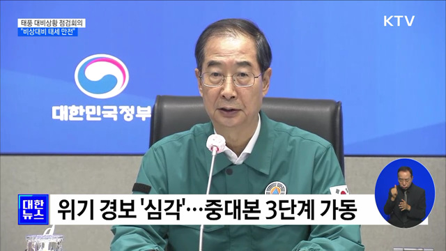"태풍 영향권 벗어날 때까지 비상대비 태세 만전"