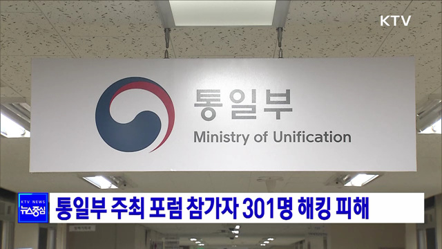 통일부 주최 포럼 참가자 301명 해킹 피해