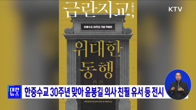 한중수교 30주년 맞아 윤봉길 의사 친필 유서 등 전시