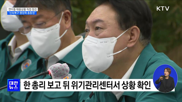 연이틀 태풍상황 직접 점검···"신속복구 행정력 총동원"