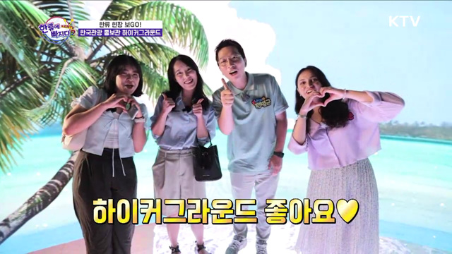 한국관광 홍보관 하이커그라운드