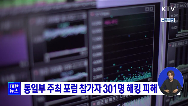 통일부 주최 포럼 참가자 301명 해킹 피해