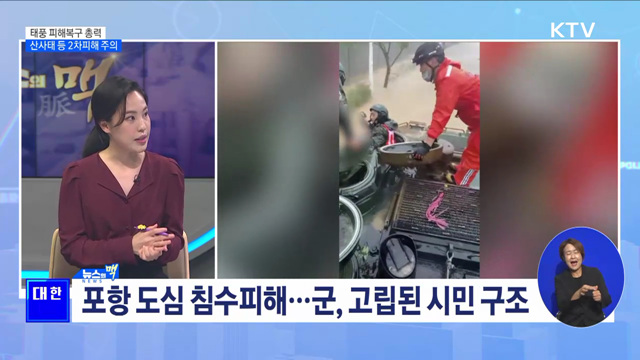 태풍 피해복구 총력···산사태 등 2차피해 주의 [뉴스의 맥]