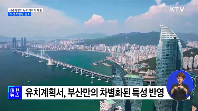 세계박람회 유치계획서 제출···'메타버스·친환경' 강조