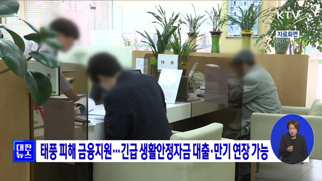 태풍 피해 금융지원···긴급 생활안정자금 대출·만기 연장 가능