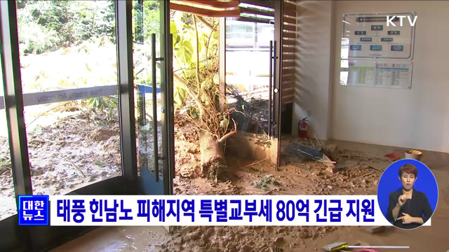 태풍 힌남노 피해지역 특별교부세 80억 긴급 지원