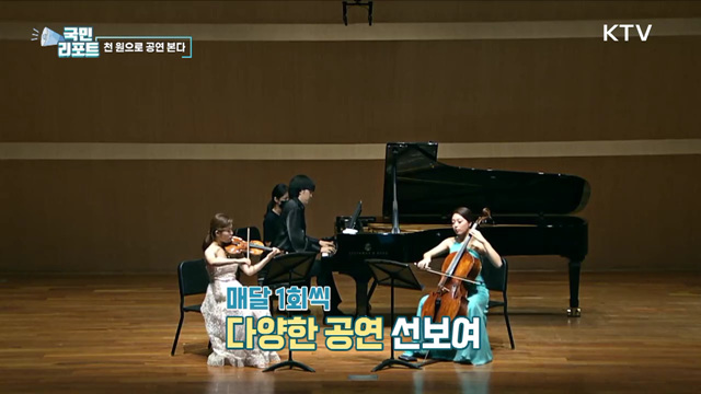 천 원으로 공연 보는 세종문화회관 '천원의 행복’