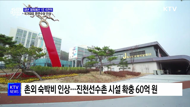 내년 체육예산 1조 6천억···국가대표 훈련수당 1만 원 인상