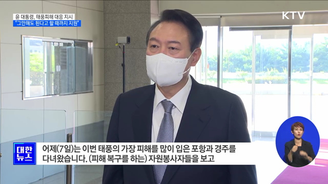 윤 대통령 "그만해도 된다고 할 때까지 지원"
